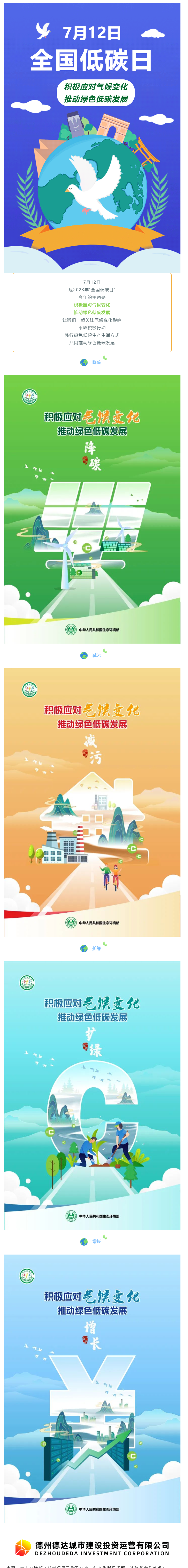 【節(jié)能宣傳周】積極應(yīng)對氣候變化，推動綠色低碳發(fā)展