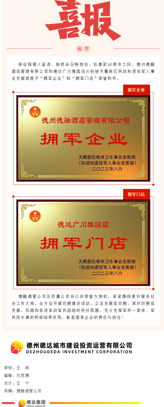 【喜報】德融酒管公司、德達廣川雅園分別被授予“擁軍企業(yè)”“擁軍門店”榮譽稱號