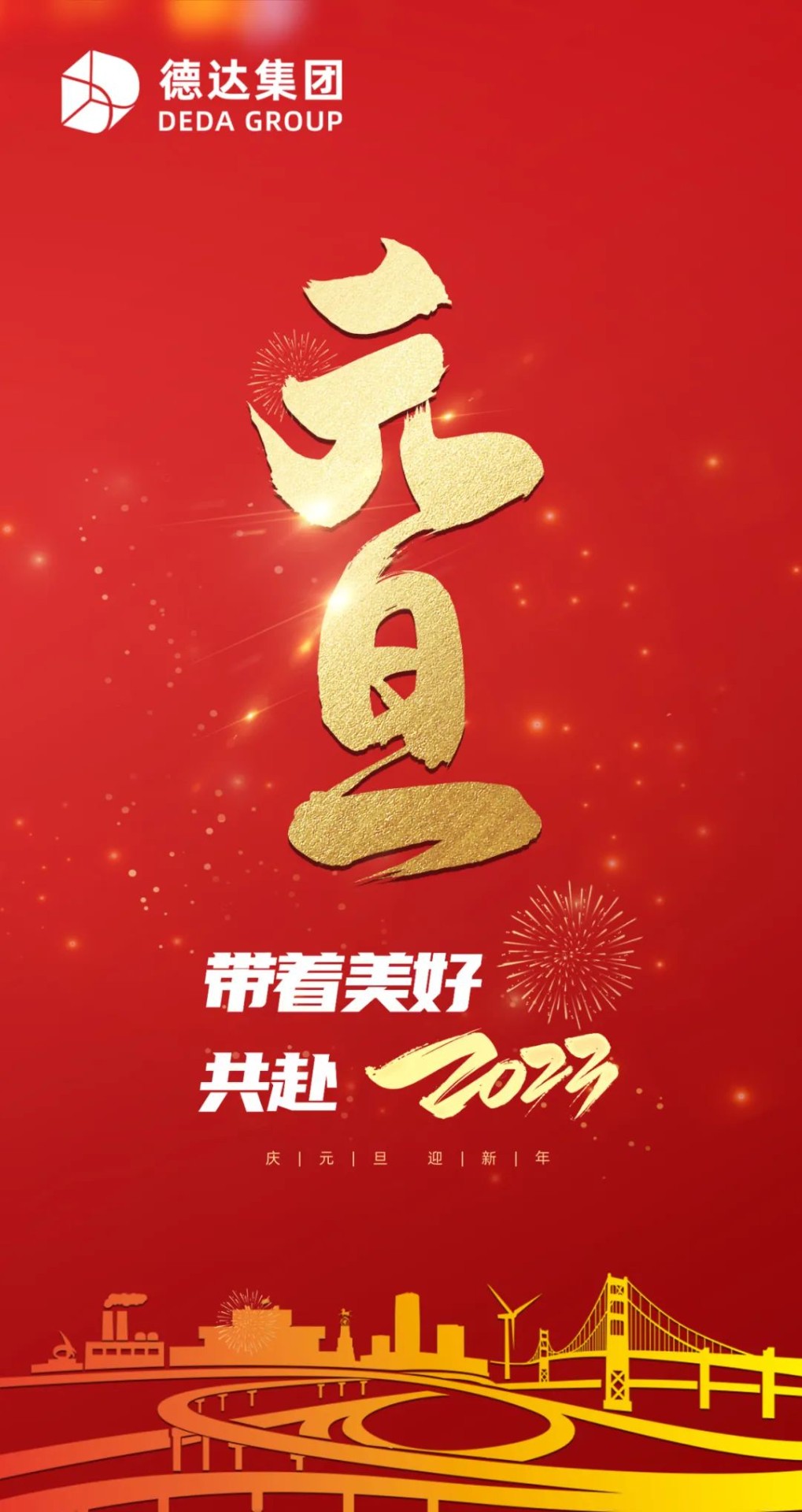 德達(dá)集團(tuán)祝您元旦快樂！