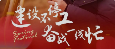 建設(shè)不停工 奮戰(zhàn)一線忙