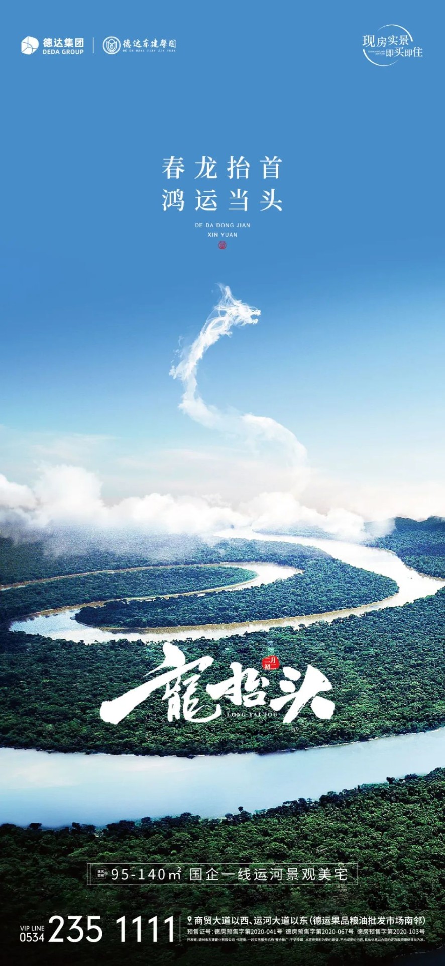 二月二龍?zhí)ь^，德達(dá)項目壕禮享不停！