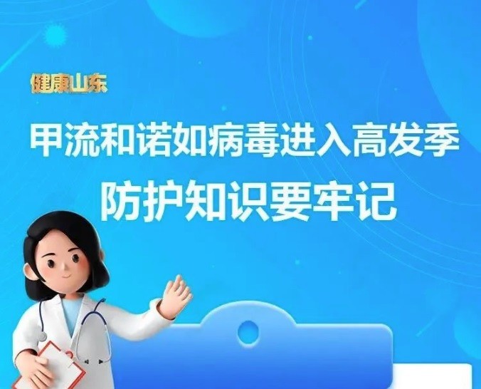 【溫馨提醒】甲流和諾如病毒進(jìn)入高發(fā)季，防護(hù)知識收藏～