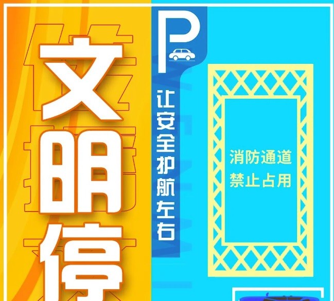 今天你文明停車了嗎？