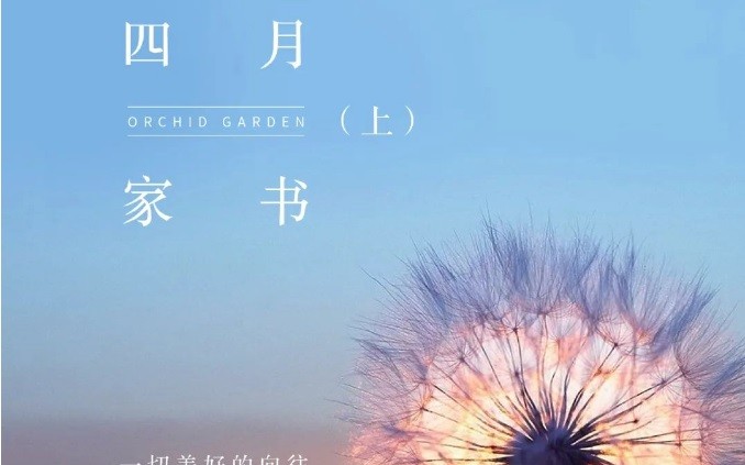 德達(dá)蘭園四月家書（上）| 一切美好的向往 迎春生長