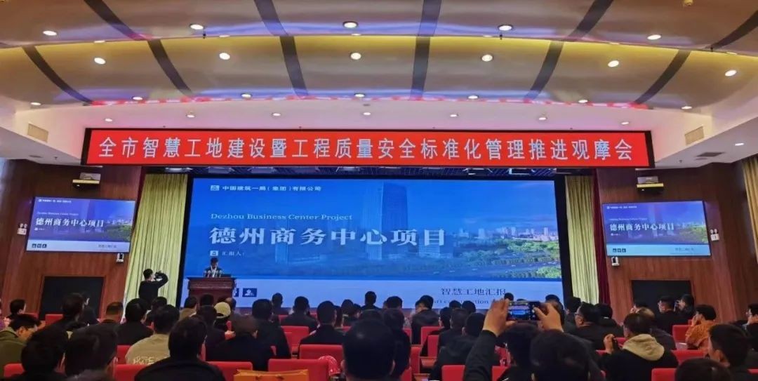 德州商務(wù)中心項(xiàng)目承辦德州市智慧工地建設(shè)現(xiàn)場觀摩會