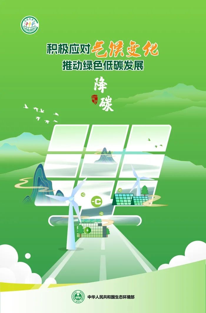 【節(jié)能宣傳周】積極應(yīng)對氣候變化，推動(dòng)綠色低碳發(fā)展