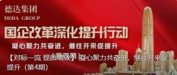 【對標(biāo)一流 提質(zhì)增效】 凝心聚力共奮進(jìn)，繼往開來促提升（第4期）