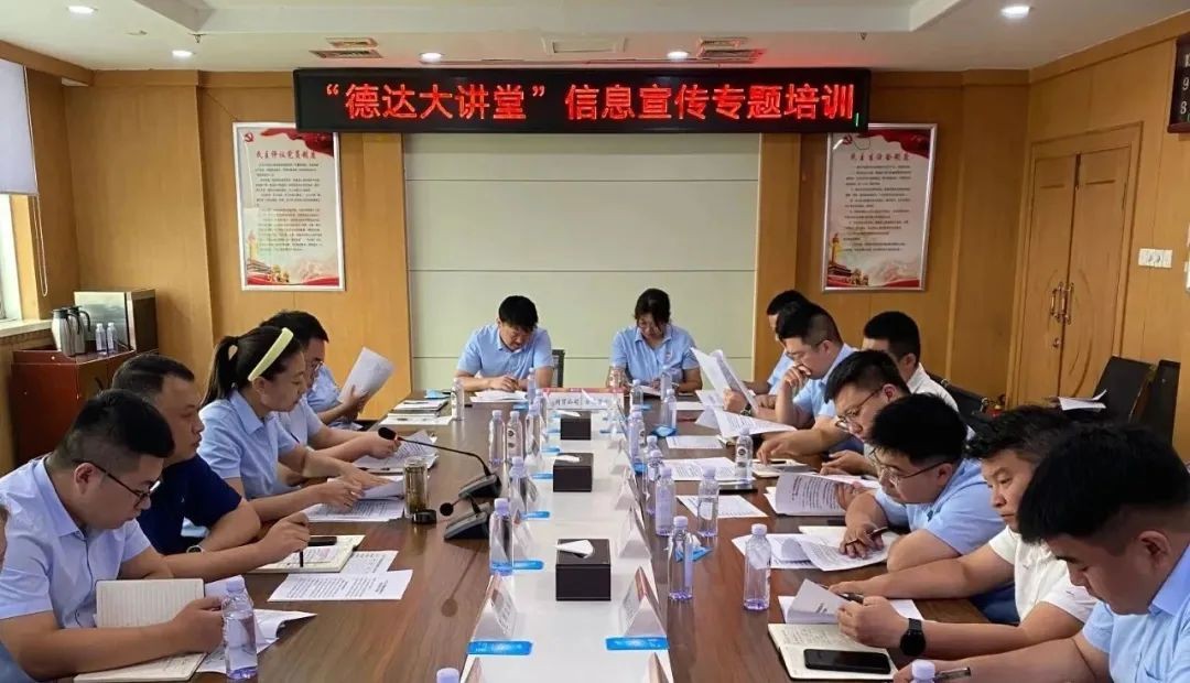 【德達(dá)大講堂】德達(dá)集團(tuán)開(kāi)展信息宣傳專(zhuān)題培訓(xùn)