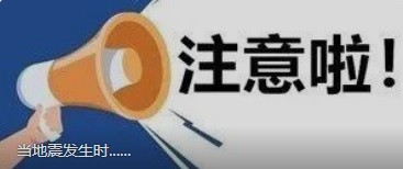 當?shù)卣鸢l(fā)生時......