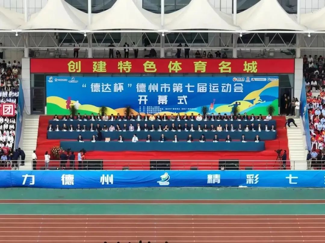 創(chuàng)建特色體育名城！“德達(dá)杯”德州市第七屆運(yùn)動(dòng)會(huì)開(kāi)幕式舉行